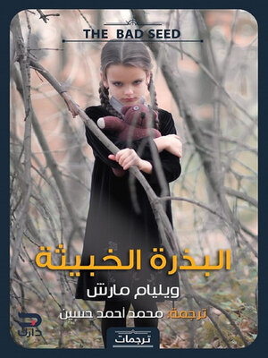 cover image of البذرة الخبيثة